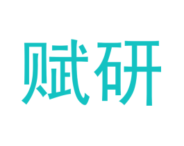 赋研