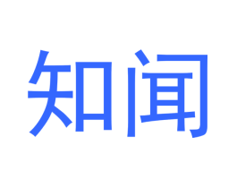 知闻