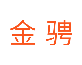 金骋
