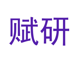 赋研