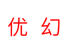 优幻