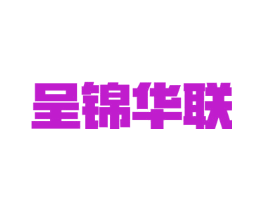 呈锦华联