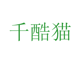 千酷猫