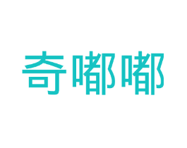 奇嘟嘟