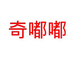 奇嘟嘟