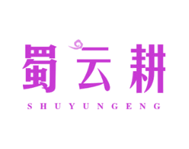 蜀云耕