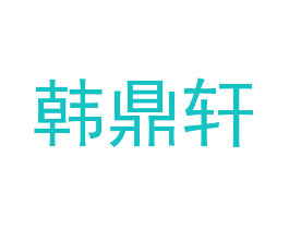 韩鼎轩
