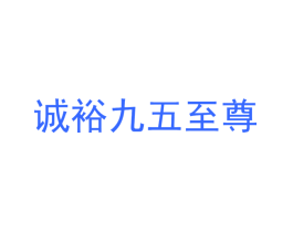 诚裕九五至尊