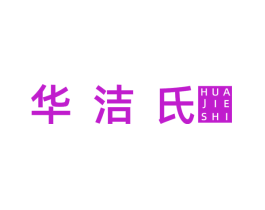 华洁氏