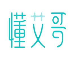 懂艾哥