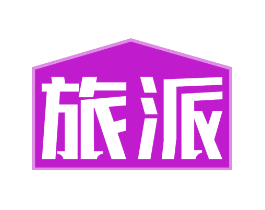 旅派