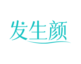 发生颜