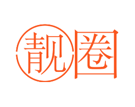 靓圈