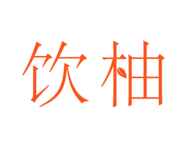 饮柚