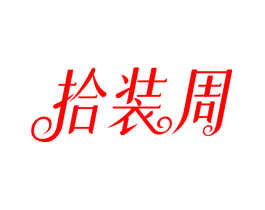 拾装周
