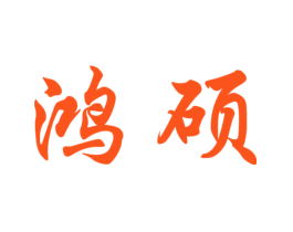 鸿硕
