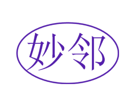 妙邻