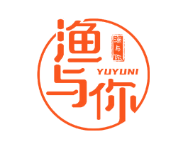 渔与你