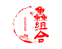鱻组合