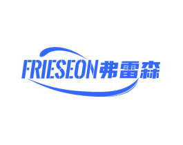 弗雷森 FRIESEON