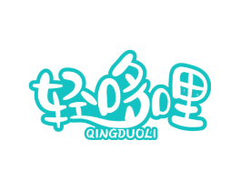 轻哆哩