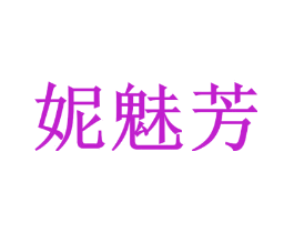 妮魅芳