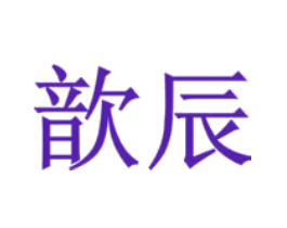 歆辰