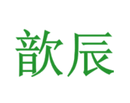 歆辰