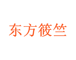 东方筱竺