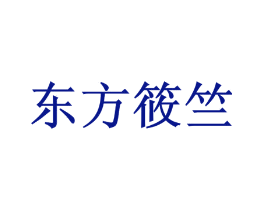 东方筱竺