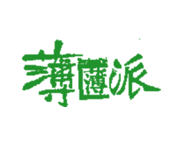 薄薄派