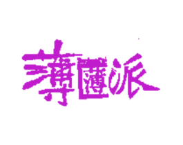薄薄派