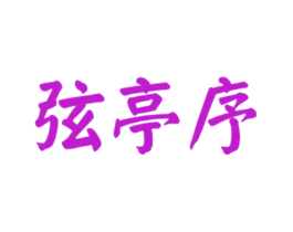 弦亭序