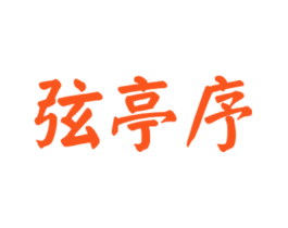 弦亭序