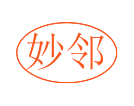 妙邻