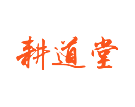 耕道堂