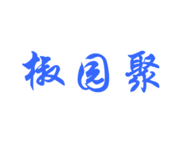 椒园聚