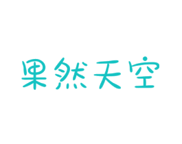 果然天空