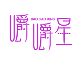 嚼嚼星