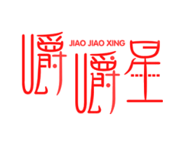 嚼嚼星