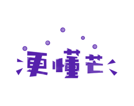 更懂芒
