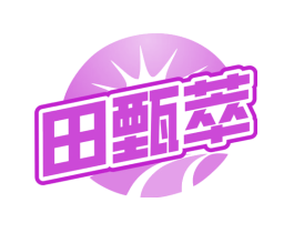 田甄萃