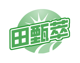 田甄萃