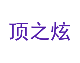顶之炫