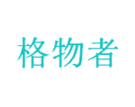 格物者
