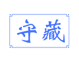 守藏