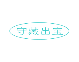 守藏出宝