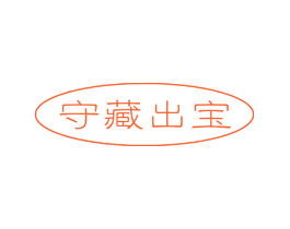 守藏出宝