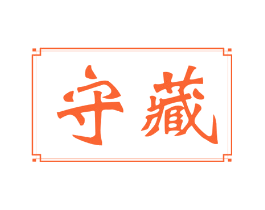守藏