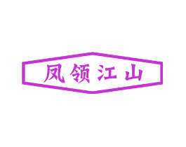 凤领江山
